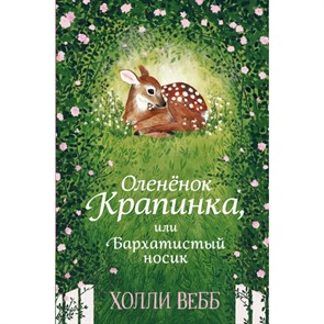 Олененок Крапинка, или Бархатистый носик. Х. Вебб XKN1618192