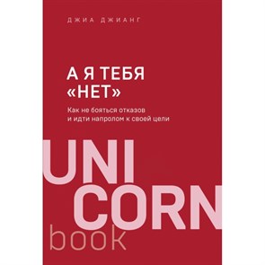 А я тебя "нет". Как не бояться отказов и идти напролом к своей цели. Д.Джианг