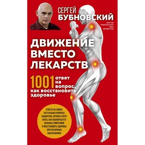 Движение вместо лекарств. 1001 ответ на вопрос как восстановить здоровье. Бубновский С.М. XKN1714512