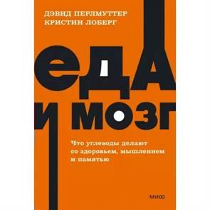 Еда и мозг. Что углеводы делают со здоровьем, мышлением и памятью. Д. Перлмуттер XKN1816529