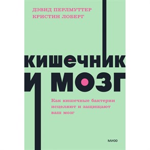 Кишечник и мозг. Как кишечные бактерии исцеляют и защищают ваш мозг. NEON Pocketbooks. Д. Перлмуттер XKN1844598