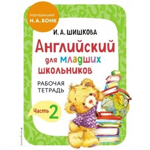 Английский для младших школьников. Рабочая тетрадь. Часть 2. Шишкова И.А. XKN1819483