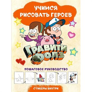 Гравити Фолз. Учимся рисовать героев. Пошаговое руководство. Стикеры внутри.