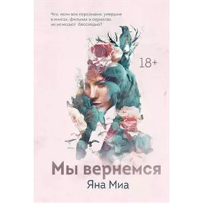 Мы вернемся. Я. Миа XKN1649104