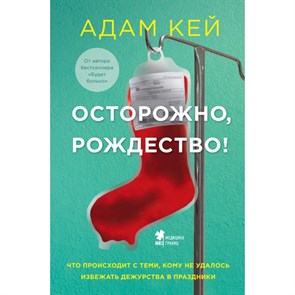 Осторожно, Рождество! Что происходит с теми, кому не удалось избежать дежурства в праздники. А.Кей XKN1664096