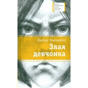 Злая девчонка. Лановенко В. А. XKN1883785