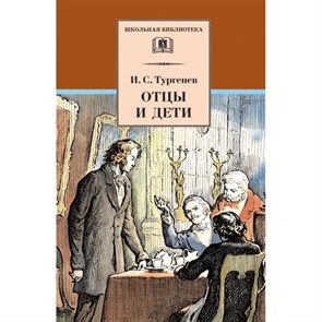 Отцы и дети. Тургенев И.С. XKN195923