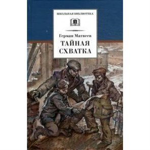 Тарантул. Книга 2. Тайная схватка. Матвеев Г.И. XKN689251