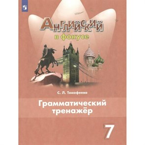 Английский язык. 7 класс. Грамматический тренажер. Тренажер. Тимофеева С.Л. Просвещение XKN1625546