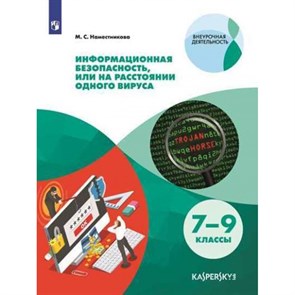 Информационная безопасность, или на расстоянии одного вируса. 7 - 9 классы. Учебное пособие. Наместникова М.С. Просвещение XKN1534173