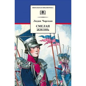 Смелая жизнь. Чарская Л.А. XKN1493614