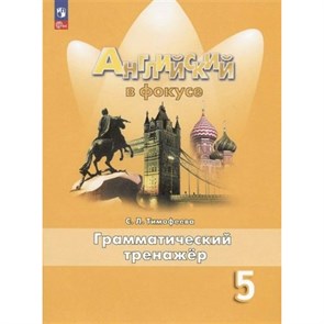 Английский язык. 5 класс. Грамматический тренажер. Новое оформление. Тренажер. Тимофеева С.Л. Просвещение XKN1842709