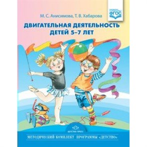 Двигательная деятельность детей 5 - 7 лет. Анисимова М.С.