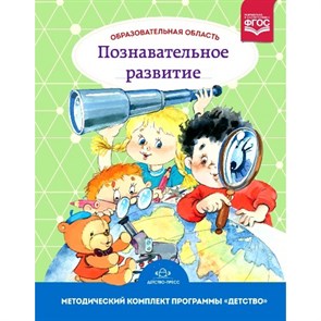 Образовательная область "Познавательное развитие. Методический комплект программы "Детство". 3 - 7 лет. Михайлова З.А.