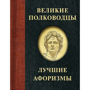 Великие полководцы. Лучшие афоризмы. Брослав М.Р.