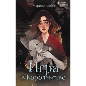 Игра в Королевство. Клейн М.Е. XKN1878116