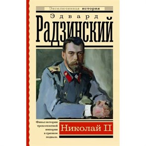 Николай II. Радзинский Э.С. XKN1792284