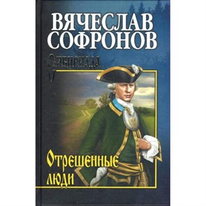 Отрешенные люди. Софронов В.Ю. XKN1416185