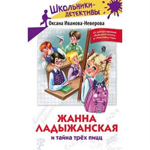 Жанна Ладыжанская и тайна трех пицц. О. Иванова - Неверова XKN1879665