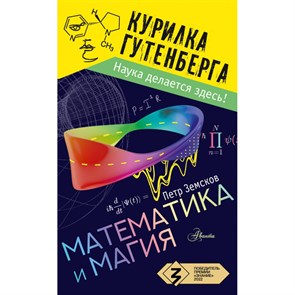 Математика и магия. Земсков П.А. XKN1847220