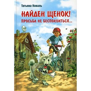 Найден щенок! Просьба не беспокоиться. Коваль Т.Л. XKN1605846