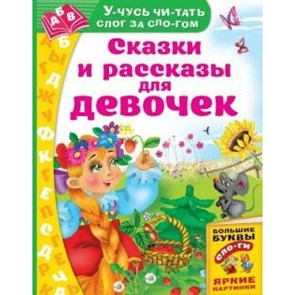 Сказки и рассказы для девочек. Дмитриева В.Г. XKN1630589