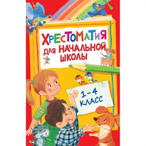 Хрестоматия для начальной школы. 1 - 4 классы. Коллектив XKN1201114