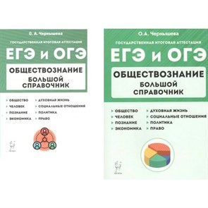 ЕГЭ и ОГЭ. Обществознание. Большой справочник. Справочник. Чернышева О.А. Легион XKN1654235