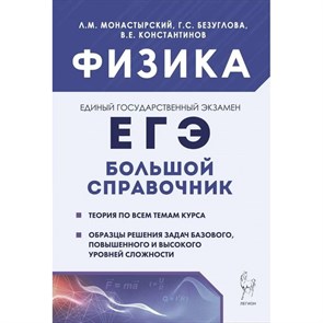 ЕГЭ. Физика. Большой справочник. Теория по всем темам курса. Образцы решения задач базового, повышенного и высокого уровней сложности. Справочник. Монастырский Л.М. Легион XKN1871799