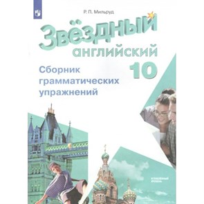 Английский язык. 10 класс. Сборник грамматических упражнений. Углубленный уровень. Сборник упражнений. Мильруд Р.П. Просвещение XKN1344727