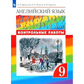 Английский язык. 9 класс. Контрольные работы. Афанасьева О.В. Просвещение XKN1792633