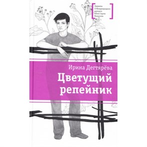 Цветущий репейник. Дегтярева И.В. XKN1189296