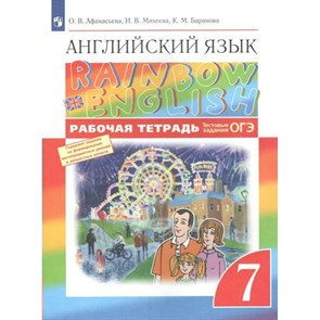 Английский язык. 7 класс. Рабочая тетрадь. 2022. Афанасьева О.В. Просвещение XKN1748915