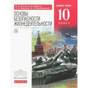 Основы безопасности жизнедеятельности. 10 класс. Учебное пособие. Базовый уровень. 2020. Учебник. Латчук В.Н. Дрофа