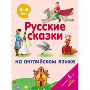 Русские сказки на английском языке. XKN1643232