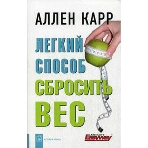 Легкий способ сбросить вес. А.Карр XKN349528