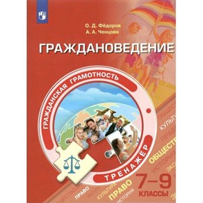 Гражданская грамотность. Граждановедение. 7 - 9 классы. Тренажер. Федоров О.Д. Просвещение XKN1706815