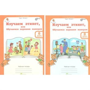 Изучаем этикет, или Обучаемся хорошим манерам. 0 класс. Рабочая тетрадь. Комплект в 2 частях + разрезной материал. Практикум. Мищенкова Л.В. РОСТкнига XKN1464055