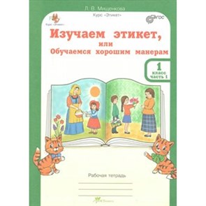 Изучаем этикет, или Обучаемся хорошим манерам. 1 класс. Рабочая тетрадь. Комплект в 2 частях + разрезной материал. Практикум. Мищенкова Л.В. РОСТкнига XKN1447729