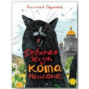 Девятая жизнь кота Нельсона. Строкина А.И. XKN1655050