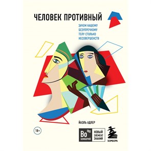 Человек Противный. Зачем нашему безупречному телу столько несовершенств. Й. Адлер XKN1749842