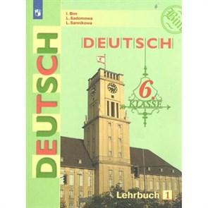 Немецкий язык. 6 класс. Учебник. Новое оформление. Часть 1. 2019. Бим И.Л. Просвещение XKN1545945