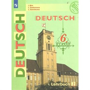 Немецкий язык. 6 класс. Учебник. Новое оформление. Часть 2. 2019. Бим И.Л. Просвещение XKN1545946