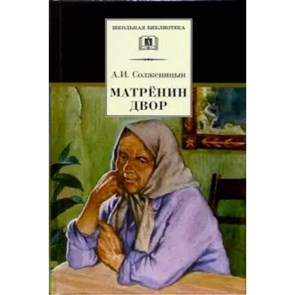 Матренин двор. Солженицын А.И. XKN173854