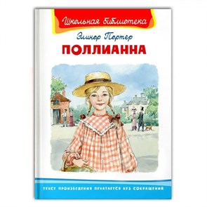 Поллианна. Э. Портер XKN1852317