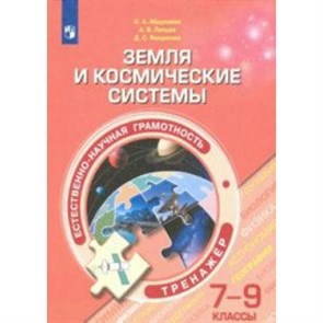 Естественно-научная грамотность. Земля и космические системы. 7 - 9 класс. Тренажер. Абдулаева О.А. Просвещение XKN1624836