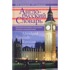 Краткий англо-русский словарь. Словарь. 15000 слов Шпаковский В.Ф. ЦП XKN883669