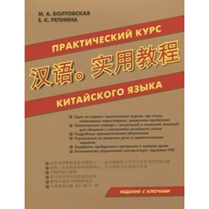 Практический курс китайского языка. Издание с ключами. Болтовская М.А. XKN1522659