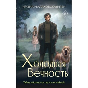 Холодная вечность. И. Малаховская-Пен XKN1875751