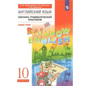 Английский язык. 10 класс. Лексико - грамматический практикум. Базовый уровень. Практикум. Афанасьева О.В. Просвещение XKN1793506